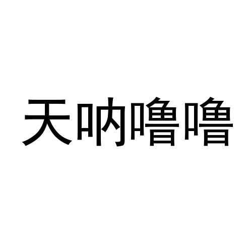 噜噜吧噜噜色噜噜中文网，探索网络文化新现象噜噜噜是什么意思?