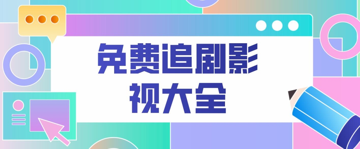 国产精品观看，文化盛宴影视大全免费观看